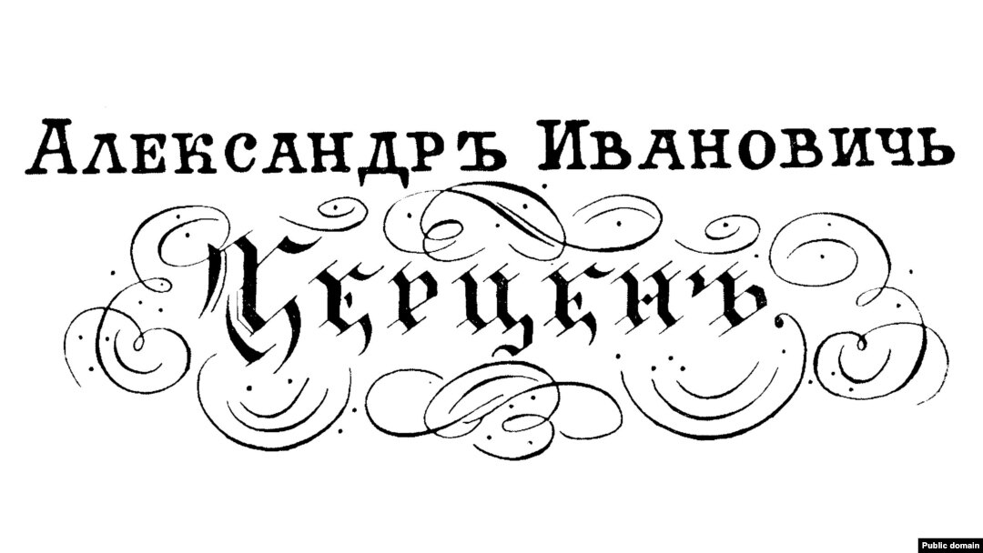 Визитная карточка Герцена