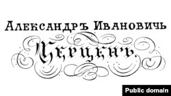 Визитная карточка Герцена