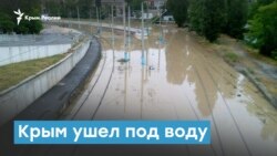 Крым ушел под воду | Крымский вечер