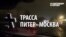 Россия: Протест дальнобойщиков продолжается (видео)