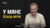 «Я гомасэксуал, і мы з мужам хочам дзяцей», — беларус пра асабістае