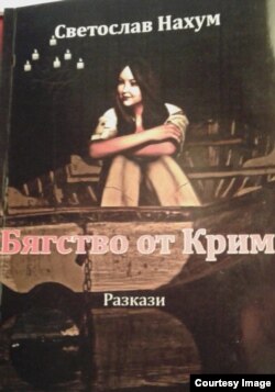 The Bulgarian edition of Escape From Crimea