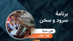 مهمان برنامه «سرود و سخن»، علی سینا، آواز خوان جوان