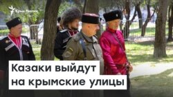 Казаки выйдут на крымские улицы | Доброе утро, Крым