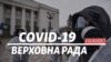  Верховна Рада провалила постанову про скасування карантину вихідного дня