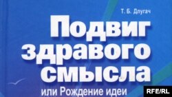 Тамара Борисовна Длугач «Подвиг здравого смысла», «Канон +», М. 2008 год