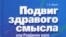 Тамара Борисовна Длугач «Подвиг здравого смысла», «Канон +», М. 2008 год