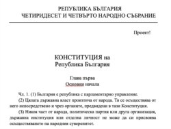 A draft "restart" constitution for Bulgaria was released by the ruling GERB party on August 17.