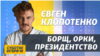 Клопотенко: Бути президентом – це отримати собі купу «геморою»