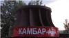 Россия хочет заложить ГЭС "Камбарата-1"