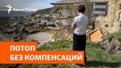 Десятки сёл без света, газа и дорог: в Дагестане новое наводнение | НОВОСТИ
