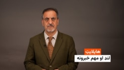 هایلایټ: لنډ او مهم خبرونه 