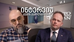 ინტერვიუ კევინ ჰამილტონთან