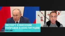 Политолог Александр Кынев — о поправках Путина в Конституцию