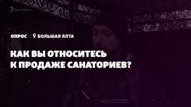 Опрос: Что вы думаете о продаже санаториев в Крыму? (видео) Опрос: Что вы думаете о продаже санаториев в Крыму? (видео)
