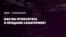 Опрос: Что вы думаете о продаже санаториев в Крыму? (видео)