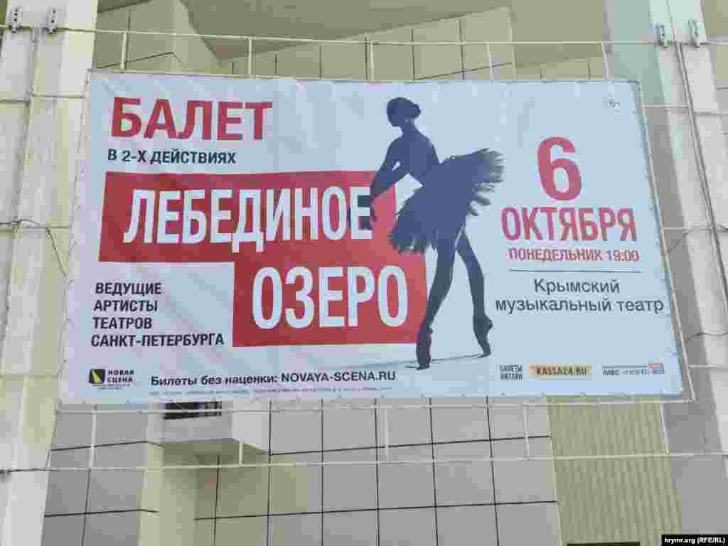 Провідні артисти балету Санкт-Петербурга провели гастролі в Сімферополі з постановкою «Лебедине озеро»