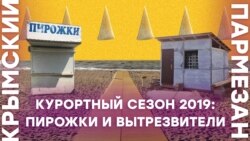 Курортный сезон 2019: пирожки и вытрезвители | Крымский.Пармезан