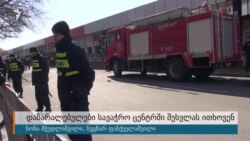 ხანძრისგან დაზარალებულები სავაჭრო ცენტრში შესვლას ითხოვენ