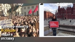 Как на офшорный скандал отреагировали Исландия и Россия? (видео)