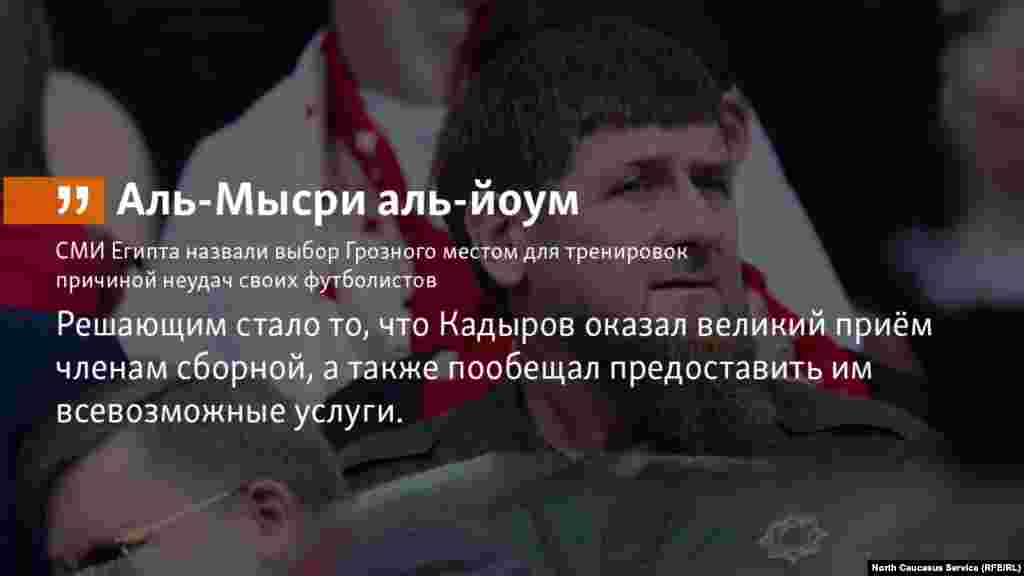 22.06.2018 // В СМИ Египта косвенно обвинили Кадырова в поражениях национальной сборной по футболу.