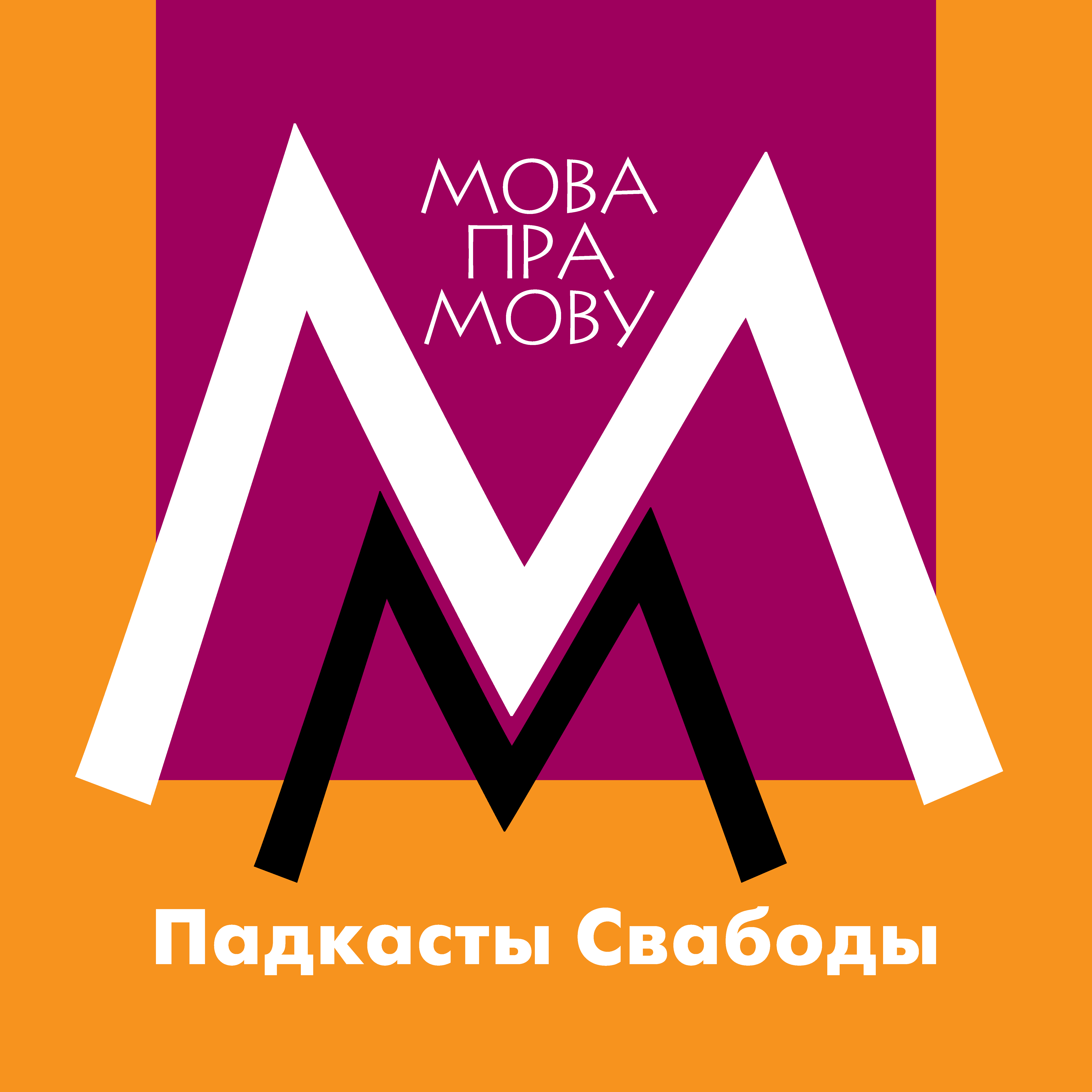 Мова пра мову