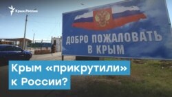 Крым прикрутили к России? | Крымский вечер