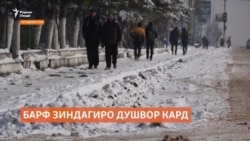 Барфи ахир ҳаёти сокинони Тоҷикистонро душвор кард