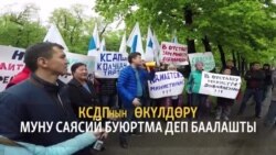 Атамбаев негиздеген КСДП митинг уюштурду