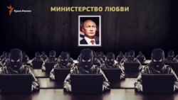 «Министерство любви». Как победить троллей (видео)