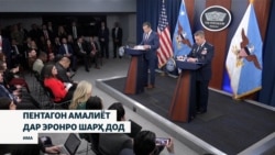 Ҳадаф аз ҳамла ба Эрон маҳви барномаи ҳастаӣ ва мушакҳои балистикии ин кишвар будааст