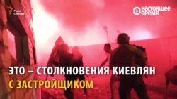 Как выглядела массовая драка активистов с застройщиками в Киеве (видео)