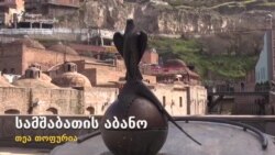 "სამშაბათის აბანო"