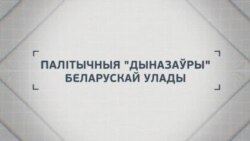Чыноўнікі-«дыназаўры» з атачэньня Лукашэнкі