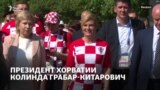 Поддержка президента. Как лидер Хорватии болела за сборную