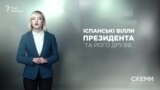 Amigos. Іспанські вілли президента і його друзів («Схеми» | Випуск №107)