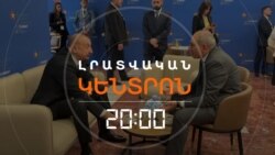 ԱԼԻԵՎ-ՓԱՇԻՆՅԱՆ ՀԱՆԴԻՊՈՒՄԸ ՏԻՐԱՆԱՅՈՒՄ. ԻՆՉ ԶԱՐԳԱՑՈՒՄՆԵՐԻ ՍՊԱՍԵԼ | ԼՐԱՏՎԱԿԱՆ ԿԵՆՏՐՈՆ 20:00
