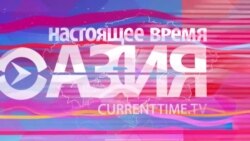 Настоящее Время - Азия. Эфир 7 марта