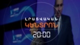 ՈՐ ԴԵՊՔՈՒՄ ՓԱՇԻՆՅԱՆԸ ԿԳՆԱ ՍԱՀՄԱՆԱԴՐԱԿԱՆ ՓՈՓՈԽՈՒԹՅՈՒՆՆԵՐԻ | ԼՐԱՏՎԱԿԱՆ ԿԵՆՏՐՈՆ 20:00 | 26.05.25
