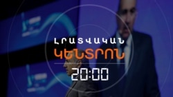 ՈՐ ԴԵՊՔՈՒՄ ՓԱՇԻՆՅԱՆԸ ԿԳՆԱ ՍԱՀՄԱՆԱԴՐԱԿԱՆ ՓՈՓՈԽՈՒԹՅՈՒՆՆԵՐԻ | ԼՐԱՏՎԱԿԱՆ ԿԵՆՏՐՈՆ 20:00 | 26.05.25
