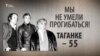 Мы не умели прогибаться! Таганке – 55