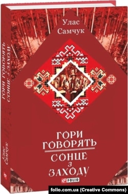 Видання двох «закарпатських» романів Уласа Самчука в його найповнішому виданні творів видавництва «Фоліо», 2020 рік