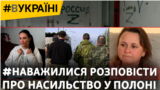 Звільнені з полону жінки – відверто про пережите насильство. Чотири історії (відео)