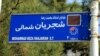 تغییر نام خیابان فلامک به اسم محمدرضا شجریان دو ماه و نیم پس از درگذشت این استاد سرشناس موسیقی صورت می‌گیرد.
