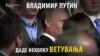 Неисполнети ветувања на Путин