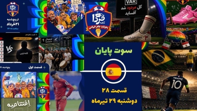 کافه فردا؛ به وقت جام جهانی