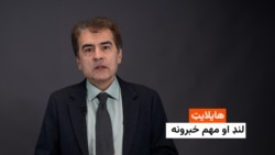 هایلایټ: لنډ او مهم خبرونه 