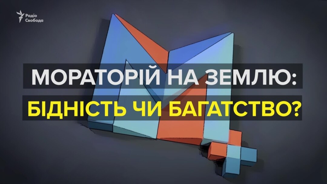Навіщо потрібен мораторій?