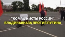 Во Владикавказе коммунисты критиковали политику Путина