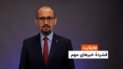 هایلایت: فشردۀ خبرهای افغانستان و جهان همه‌روزه از رادیو آزادی 